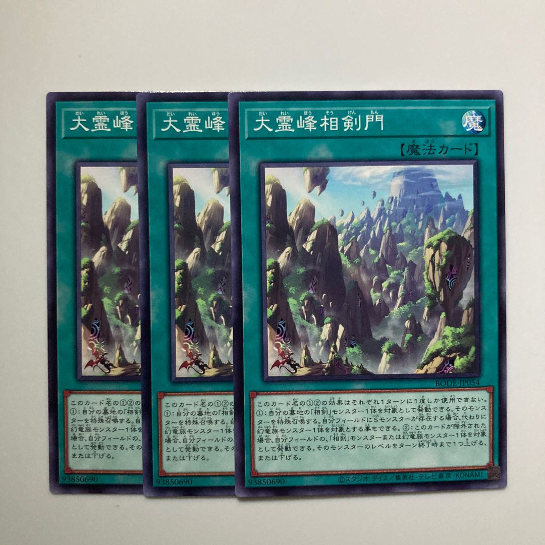 9198 大霊峰相剣門 ノーマル JP054