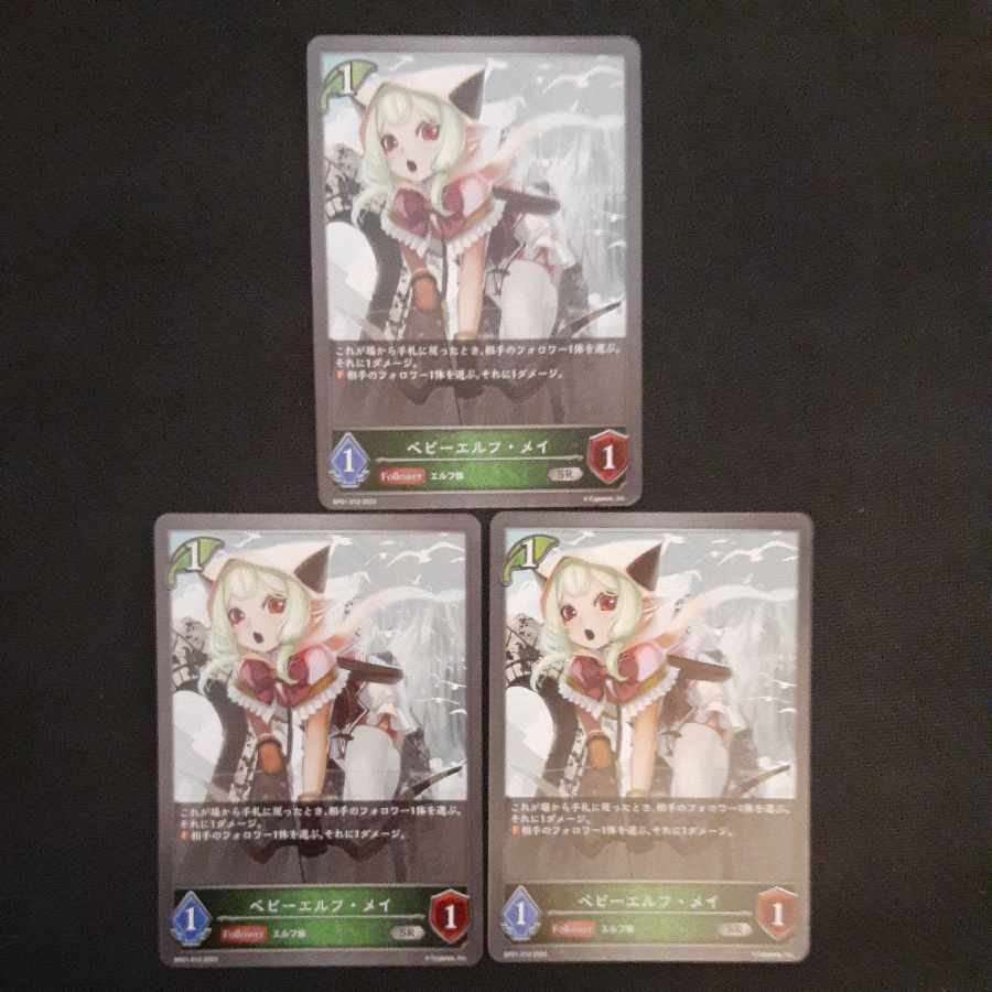 ベビーエルフ・メイ SR 3枚