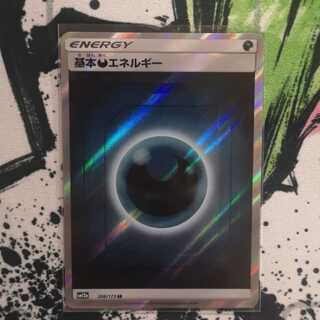 悪エネルギー SR