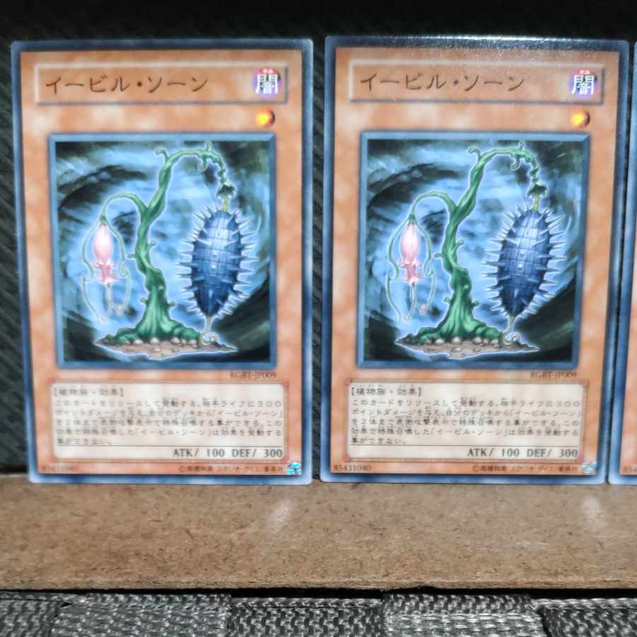 【ぽぽたん】遊戯王 #744 イービル・ソーン ノーマル3枚