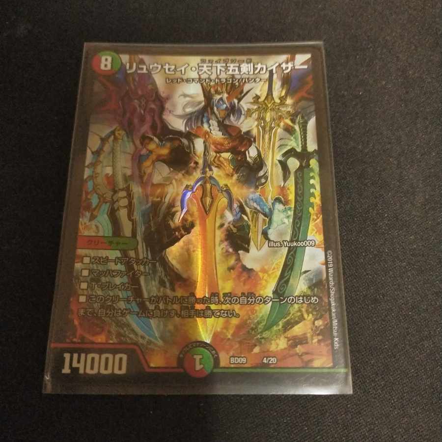リュウセイ・天下五剣カイザー 4/20