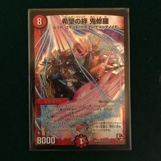 希望の絆 鬼修羅