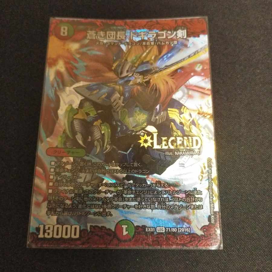 蒼き団長 ドギラゴン剣 LEG 71/80 [2016]