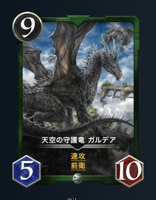 速攻！天空の守護竜 ガルデアLv66 値下げ相談可能