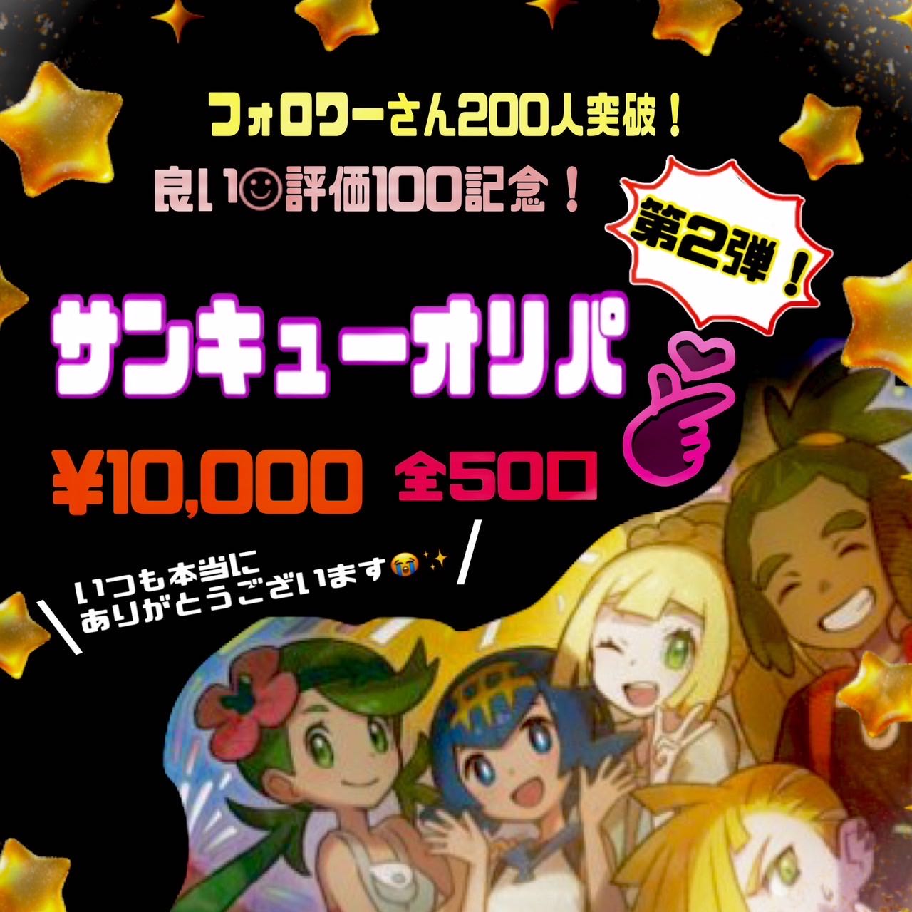 Sold Out! Now on sale! First Prize Available! 100 Followers Crash Through & 200 Rating Commemorative Oripa!