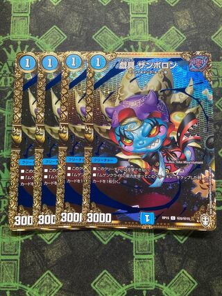 Plaything Zamboron SE (Secret)5/(Secret)15