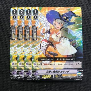 彩筆の魔術師　カザンデ ４枚