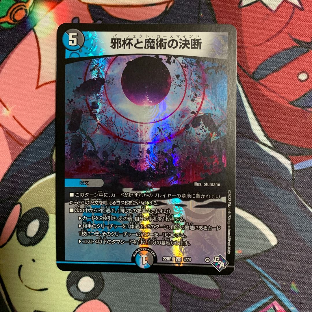 邪杯と魔術の決断 VR 8/74