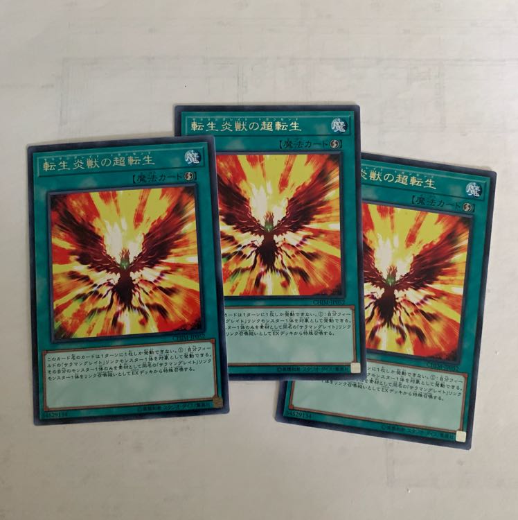 転生炎獣の超転生3枚セット