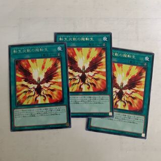 転生炎獣の超転生3枚セット