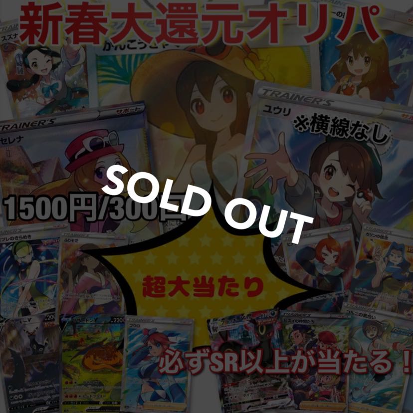 【売り切れ】1口1500円🧧新春大還元オリパ🧧 ポケカオリパ かんこうきゃく ユウリ セレナ