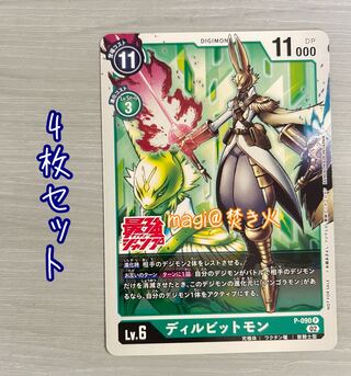 ディルビットモン　4枚セット　デジカ　デジモンカードゲーム