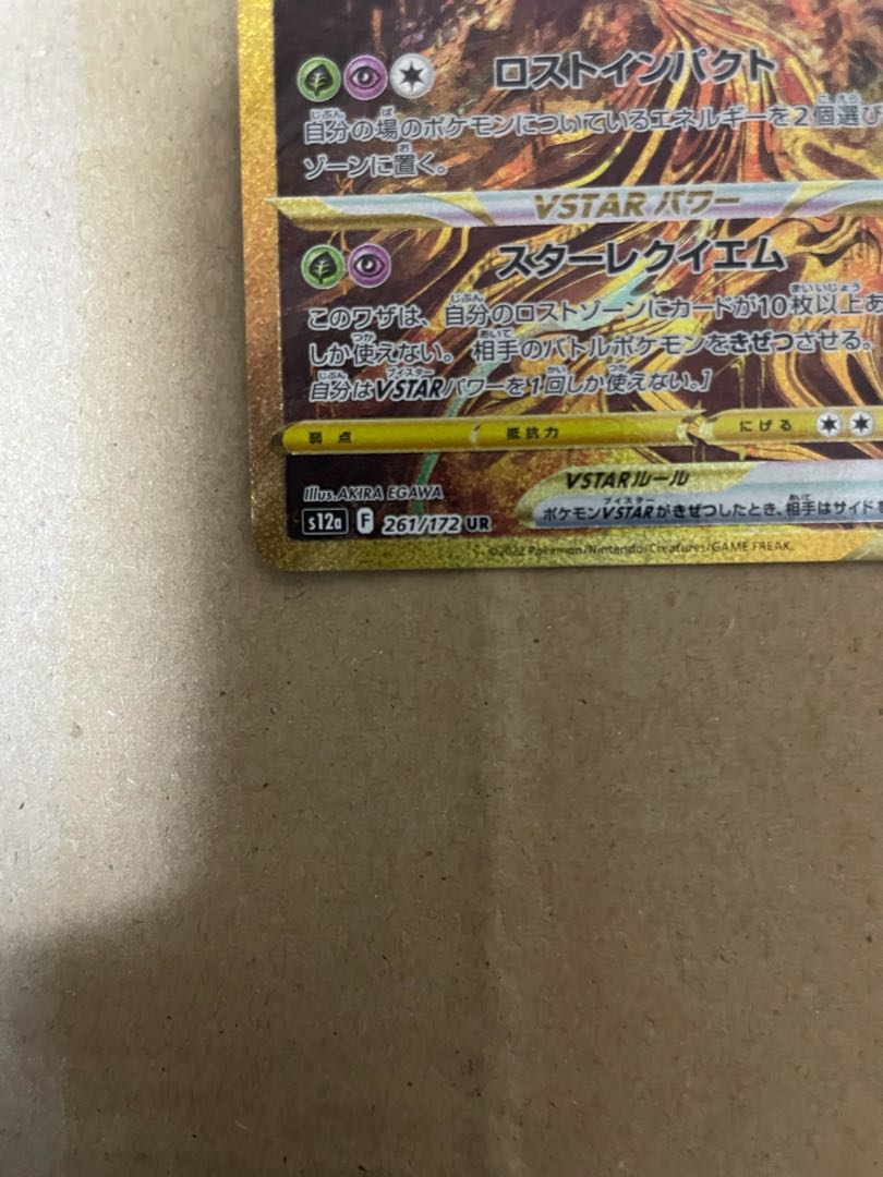 GiratinaVSTAR UR 261/172