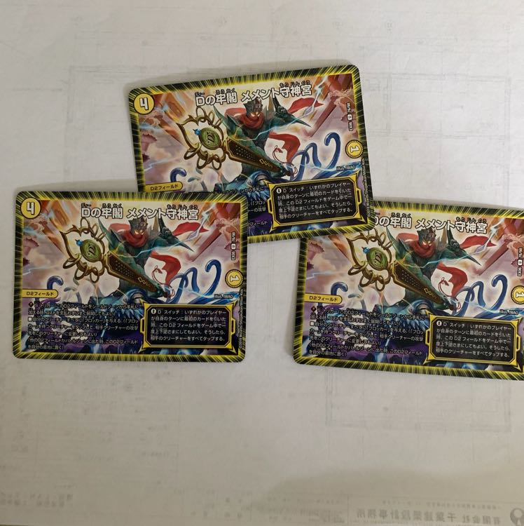 Dの牢閣メメント守神宮3枚セット