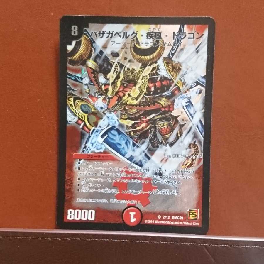 セット割引 バザガベルグ・疾風・ドラゴン