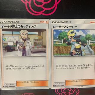 まとめ買い値下げ！ オーキド博士のセッティング ローラースケーター ポケカ