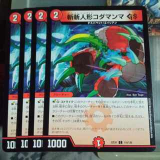 セット割引  斬斬人形コダマンマGS C 116/130 4枚セット