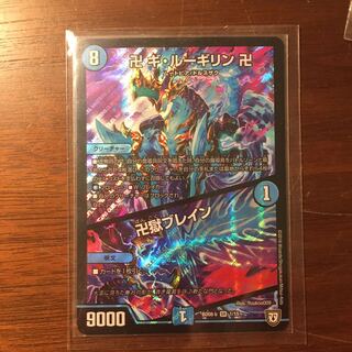 ギルーギリン/卍獄ブレイン