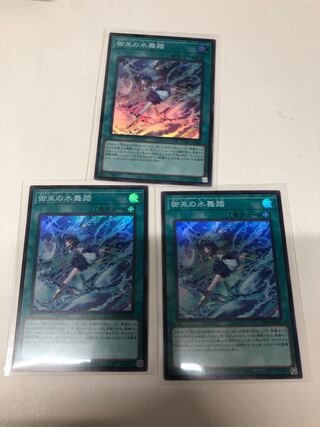 御巫の水舞踏 スーパーレア JP032 3枚セット