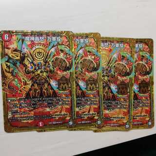 魔神轟怒万軍投　4枚