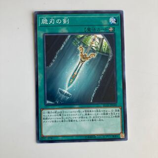 諸刃の剣 $4931 1枚