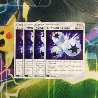 ポケモンカード トリプル加速エネルギー