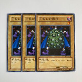 千眼の邪教神 $4936