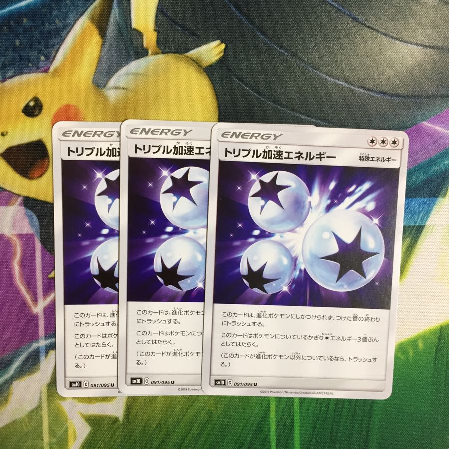ポケモンカード トリプル加速エネルギー