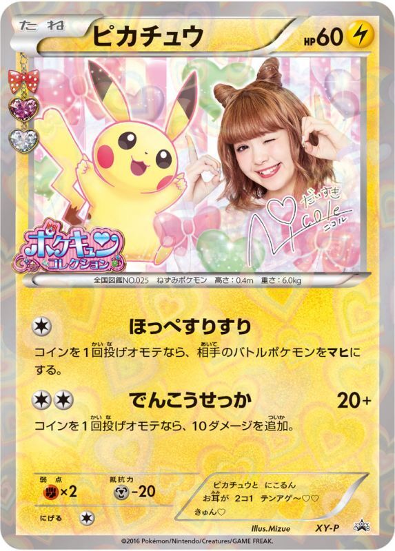 ピカチュウXY-P（藤田ニコル） ポケキュンコレクション プロモの