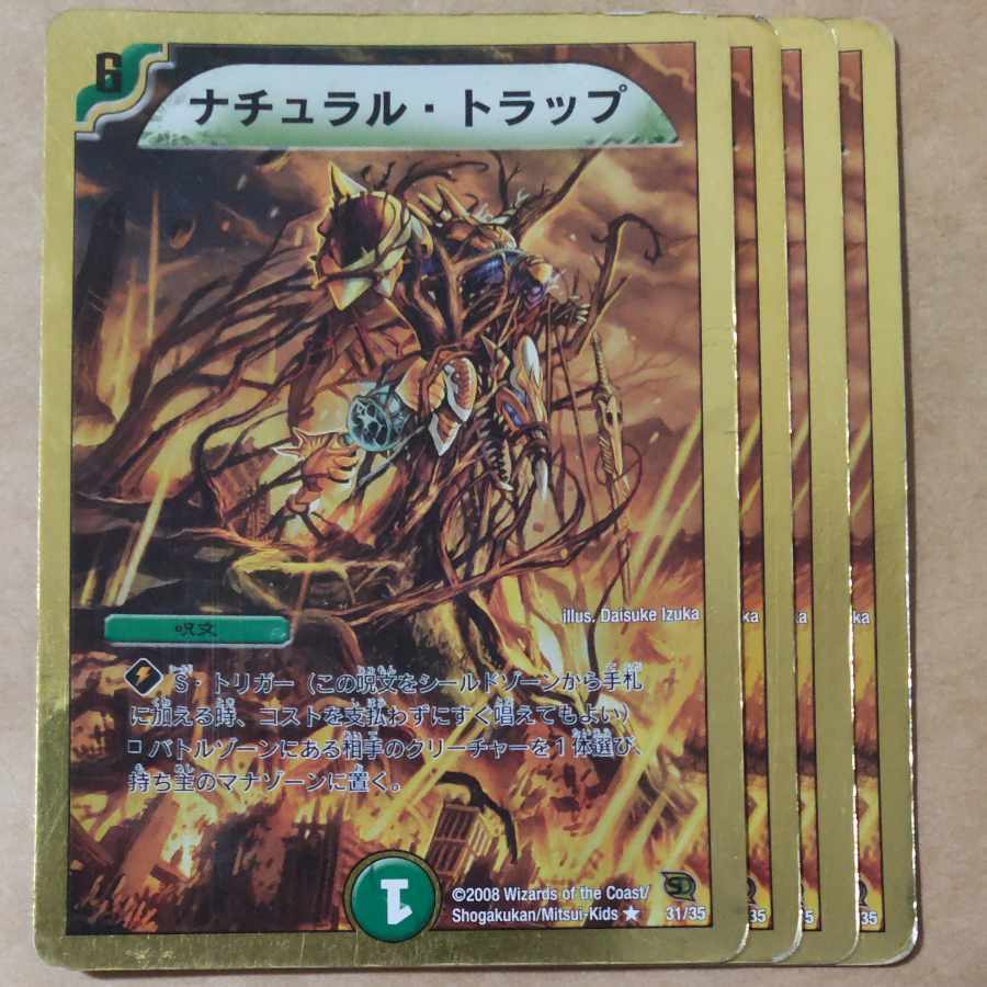 ナチュラル・トラップ　4枚　ジャンク品