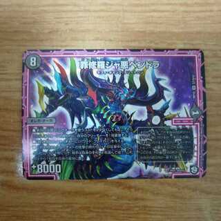 罪修羅ジャ悪ペンドラ