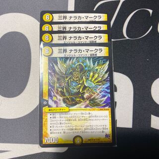 三界　ナラカマークラ