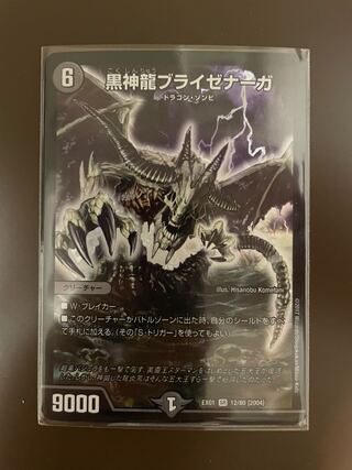 黒神龍ブライゼナーガ SR 12/80 [2004]