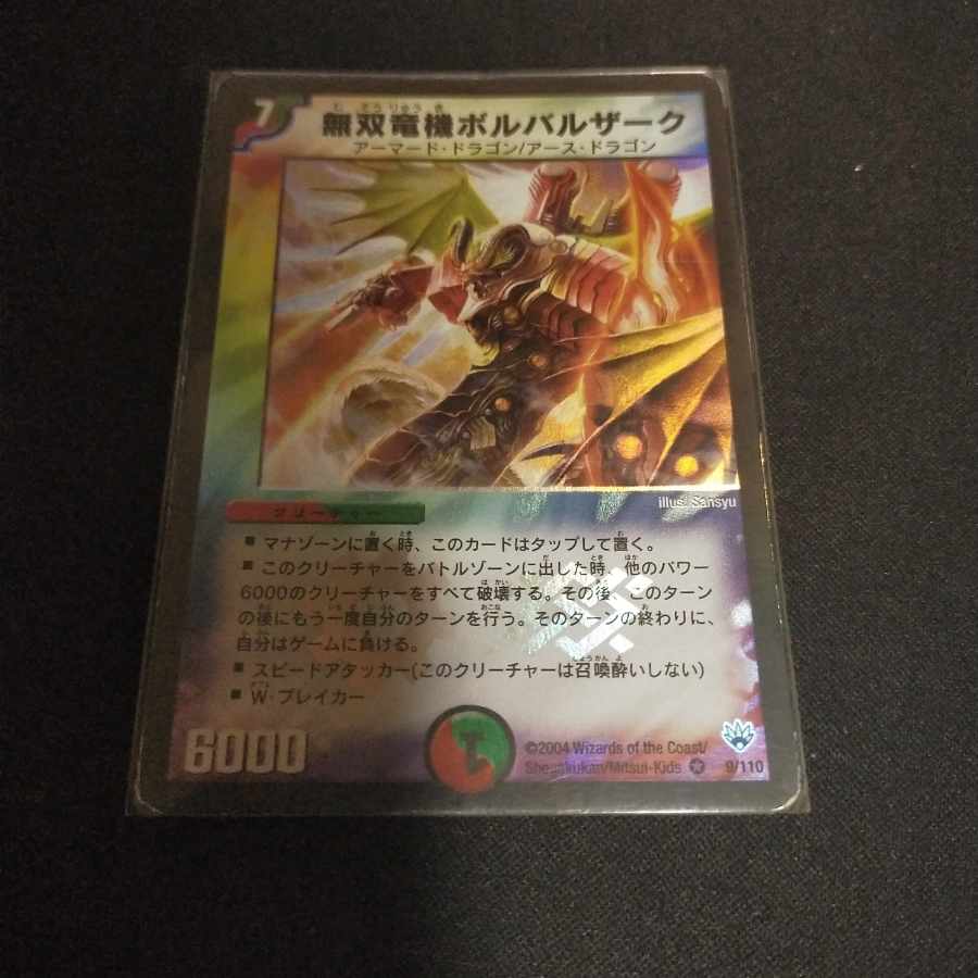 無双竜機ボルバルザーク VR 9/110