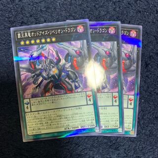 覇王黒竜オッドアイズ・リベリオン・ドラゴン3枚セット