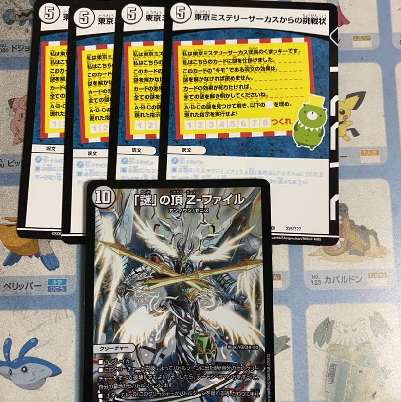 Zファイル1枚 東京ミステリーサーカスからの挑戦状 4枚