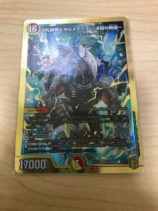 切札勝舞&ボルメテウス -決闘の物語- DSR 3/100