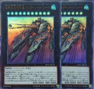 遊戯王 超弩級砲塔列車ジャガーノート・リーベ