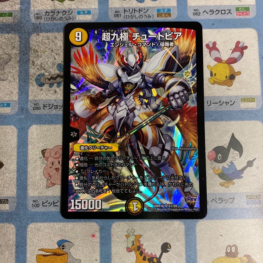 超九極　チュートピア