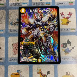 超九極　チュートピア