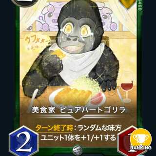美食家ピュアハートゴリラ