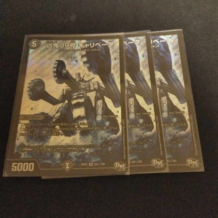 凶鬼09号 ギャリベータ SE S5(秘)/S9 1枚
