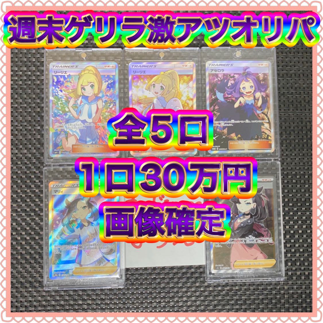 (4 units left, large deficit confirmed (2) Limited to 5 units, very hot weekend guerrilla Oripa.