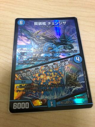 龍装艦 チェンジザ｜六奇怪の四 -土を割る逆瀧- SR 4/14