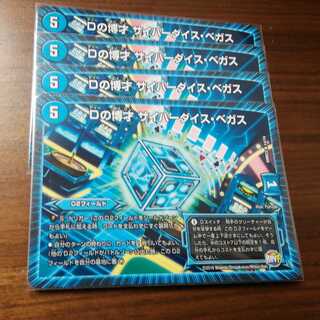 サイバーダイスベガス4枚