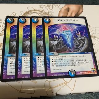デモンズライト4枚