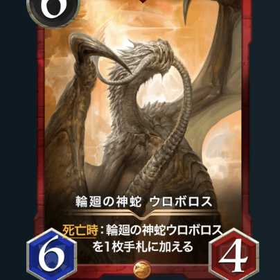 輪廻の神蛇 ウロボロス スピなし