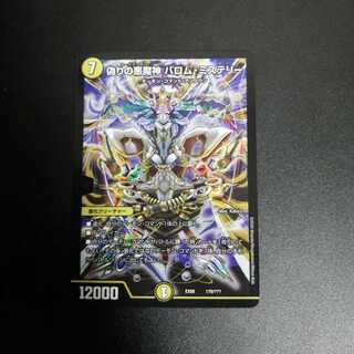 偽りの悪魔神　バロム・ミステリー