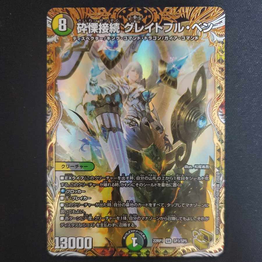 砕慄接続 グレイトフル・ベン(金トレジャー) SR SP3/SP5