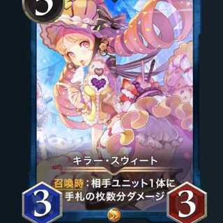 キラー・スウィート スピなし